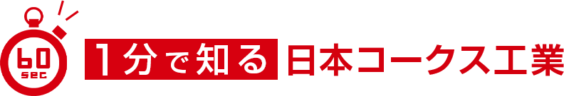 1分で知る日本コークス工業